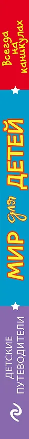Книга Мир для детей. 3-е изд. испр. и доп. (от 6 до 12 лет) (Наталья Андрианова) — 3