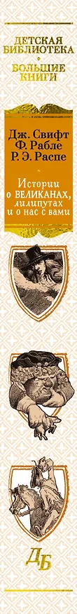 Книга Истории о великанах, лилипутах и о нас с вами (Франсуа Рабле, Джонатан Свифт, Рудольф Распе) — 3
