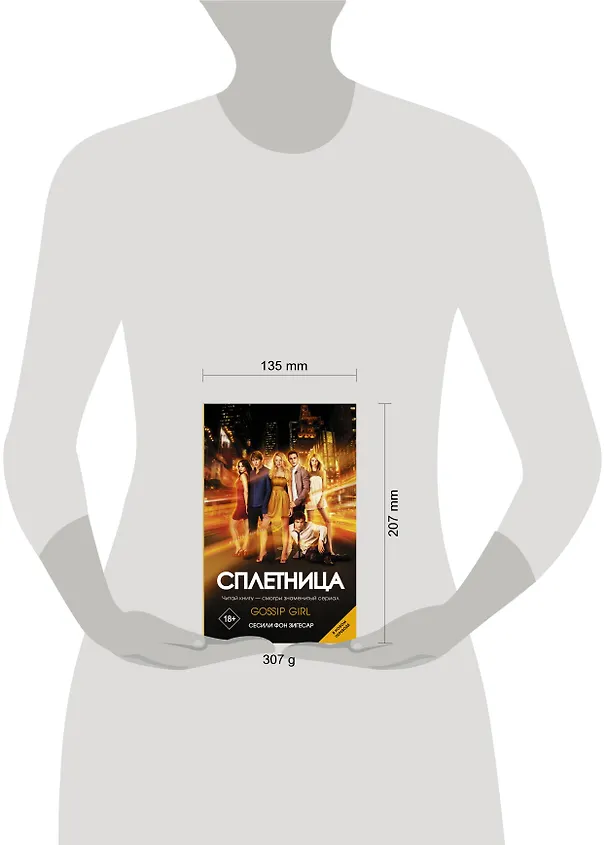 Книга Сплетница (Сесиль фон Зигесар) — 4