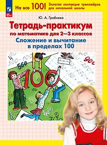 Тетрадь-практикум по математике для 2-3 классов. Сложение и вычитание в пределах 100. ФГОС 2021