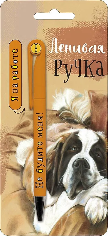 Открытка с ручкой Ленивая ручка 0701.074 357358 — 1