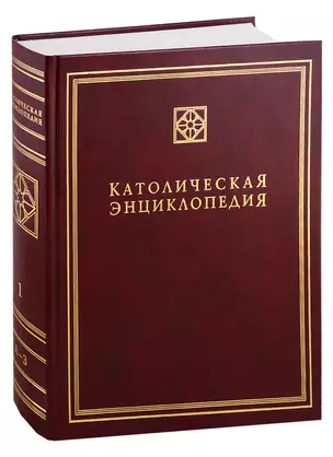 Католическая энциклопедия. Т. 1 — 1891574 — 1