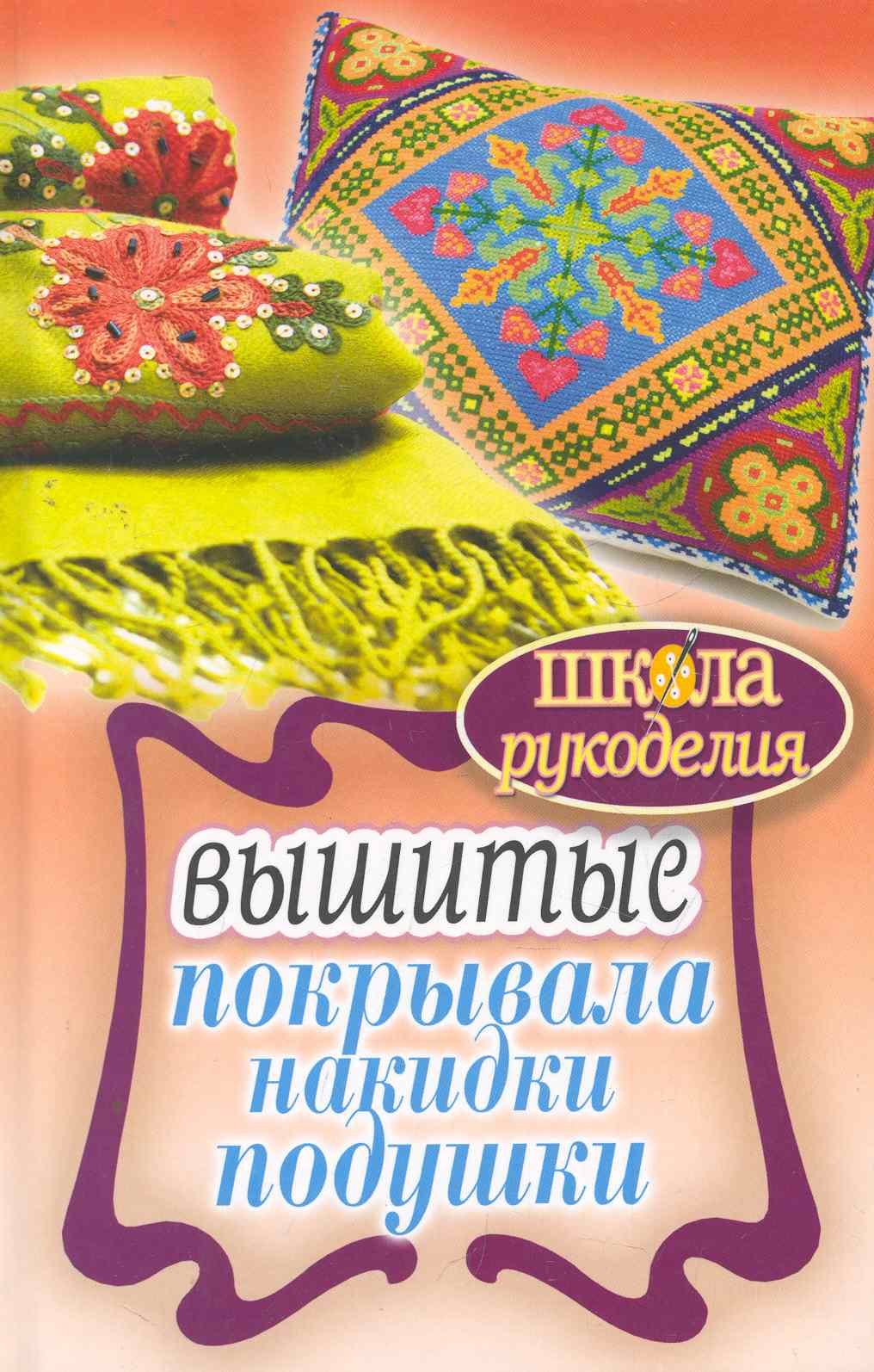

ШколаРукоделия.Вышитые покрывала накидки подушки