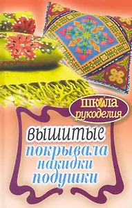 ШколаРукоделия.Вышитые покрывала накидки подушки