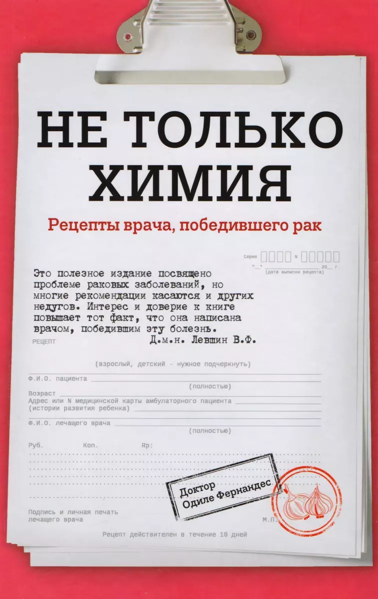 Не только химия. Рецепты врача, победившего рак (Одиле Фернандес) - купить  книгу с доставкой в интернет-магазине «Читай-город». ISBN: 978-5-699-98722-1