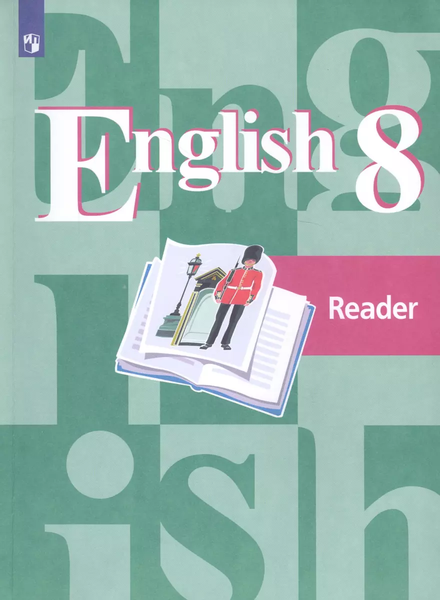 English Reader. Английский язык. 8 класс. Книга для чтения (Ольга Дуванова,  Юлия Кобец, Ирина Костина, Владимир Кузовлев, Наталья Лапа, Эльвира  Перегудова) - купить книгу с доставкой в интернет-магазине «Читай-город».  ISBN: 978-5-09-071383-2