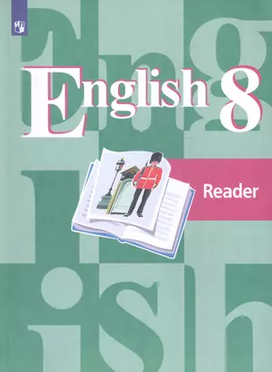 КнигаДляЧтенияФГОС 8кл Английский язык (к учеб. Кузовлева В.П.), (Просвещение, 2019), Обл, c.112 — 2749967 — 1