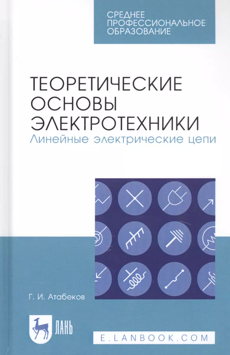 Теоретические основы электротехники. Линейные электрические цепи. Учебник  (Григорий Атабеков) - купить книгу с доставкой в интернет-магазине  «Читай-город». ISBN: 978-5-8114-6802-7