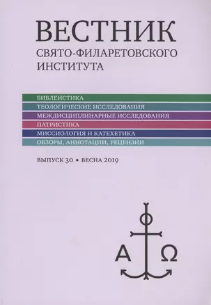 Вестник Свято-Филаретовского института выпуск 30. Весна 2019. — 2979029 — 1