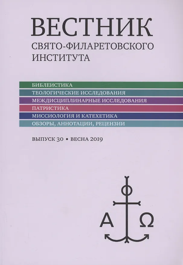 Книга Вестник Свято-Филаретовского института выпуск 30. Весна 2019. (Георгий Кочетков) — 1