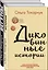 Комплект из двух книг Ольги Токарчук: Диковинные истории + Бегуны — 2846935 — 2