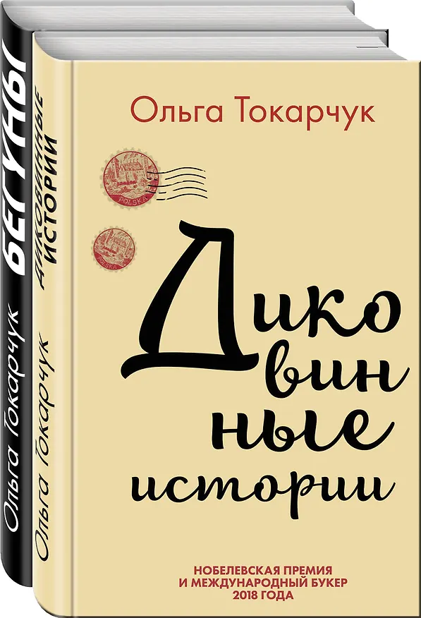Книга Комплект из двух книг Ольги Токарчук: Диковинные истории + Бегуны (Ольга Токарчук) — 2
