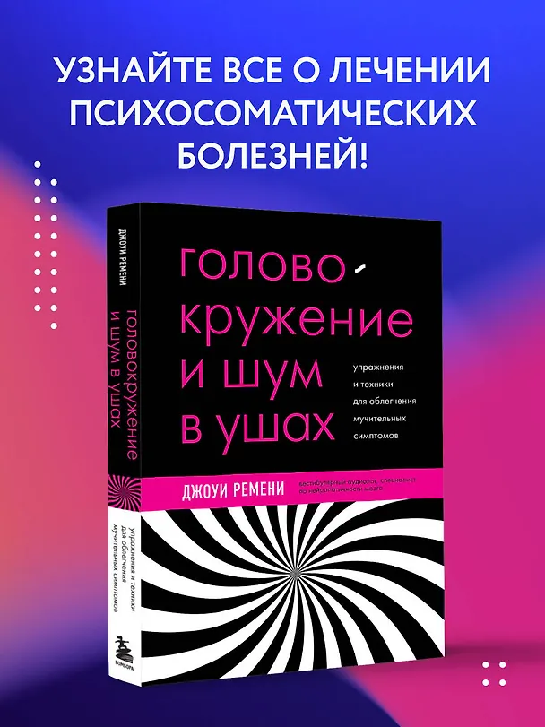 Книга Головокружение и шум в ушах. Упражнения и техники для облегчения мучительных симптомов (Джоуи Ремени) — 5