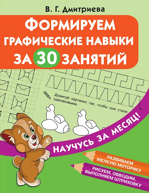 Книга Формируем графические навыки за 30 занятий (Валентина Дмитриева) — 1