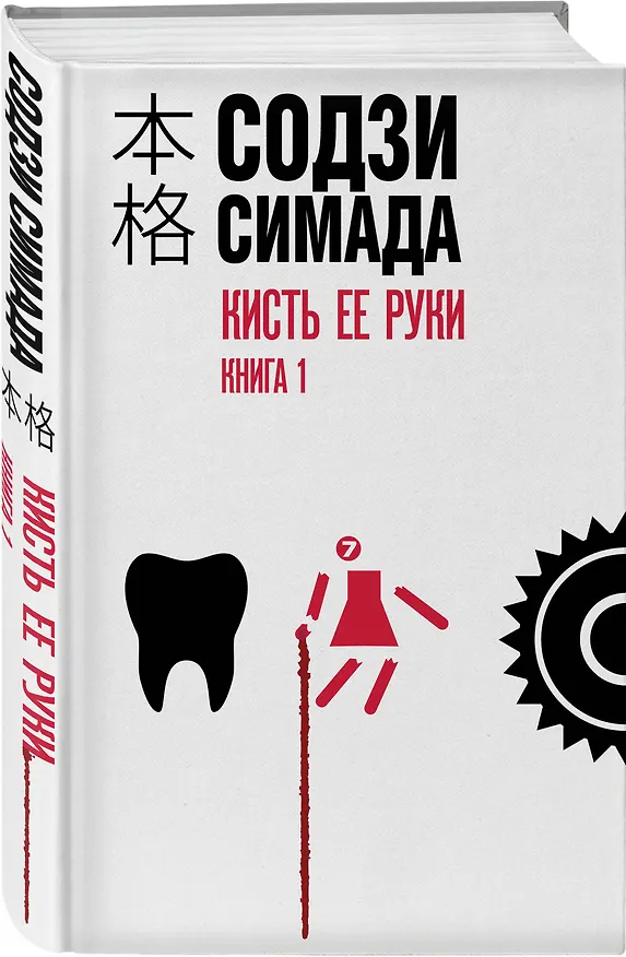 Книга Кисть ее руки. Книга 1 (Содзи Симада) — 5