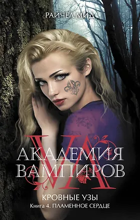 Книга Академия вампиров. Кровные узы. Кн. 4. Пламенное сердце : роман (Райчел Мид)