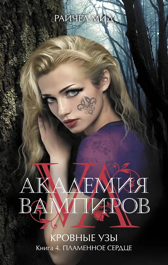 Книга Академия вампиров. Кровные узы. Кн. 4. Пламенное сердце : роман (Райчел Мид) — 1