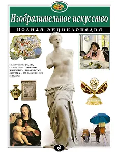 Изобразительное искусство. Полная энциклопедия