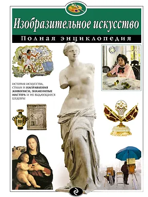 Книга Изобразительное искусство. Полная энциклопедия (Екатерина Амфилохиева)