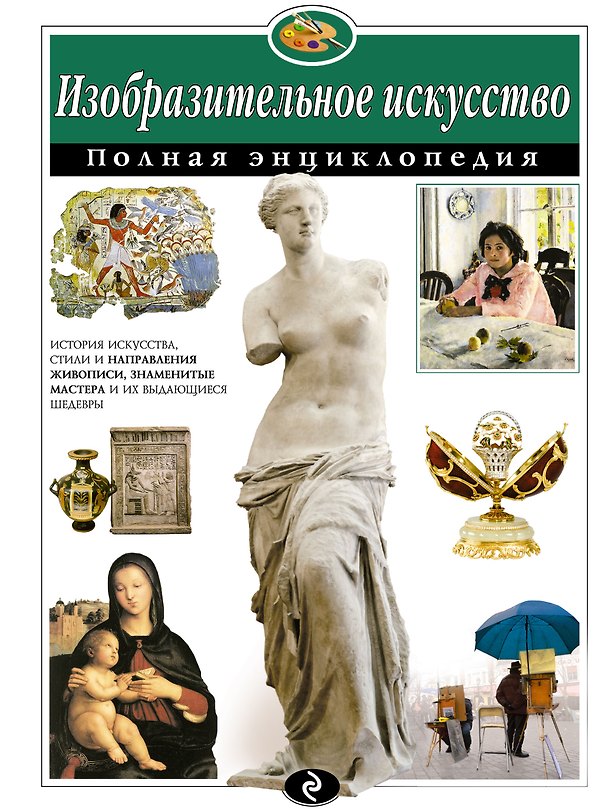 Книга Изобразительное искусство. Полная энциклопедия (Екатерина Амфилохиева) — 1