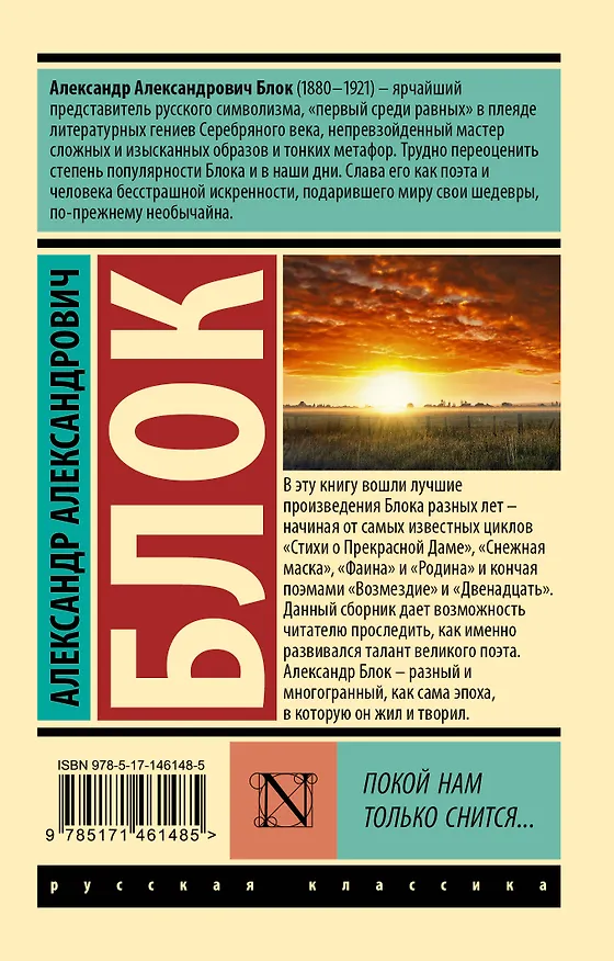 Книга Покой нам только снится... (Александр Блок) — 2