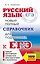 ЕГЭ. Русский язык. Новый полный справочник для подготовки ЕГЭ — 2989266 — 1