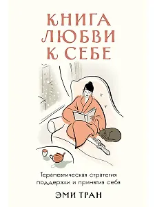 Книга любви к себе: Терапевтическая стратегия поддержки и принятия себя