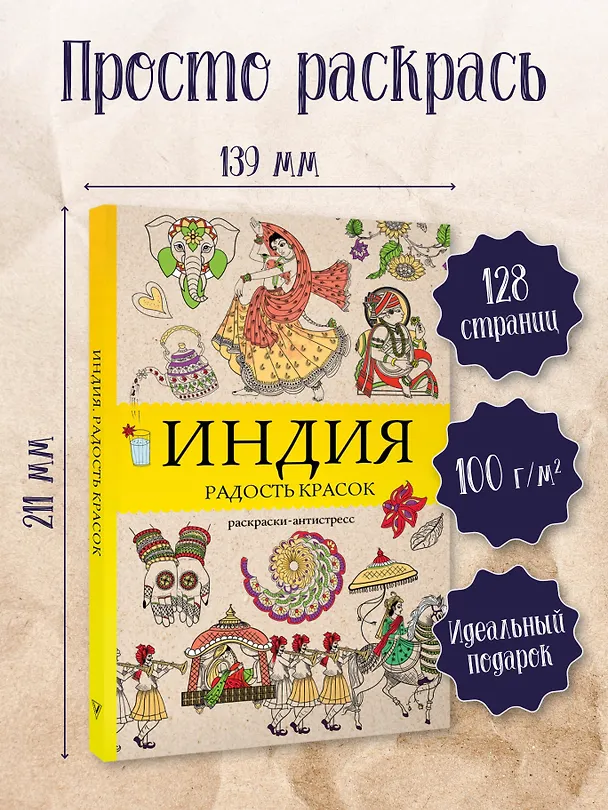 Книга Индия. Радость красок. Раскраска антистресс (Василий Почкин) — 5
