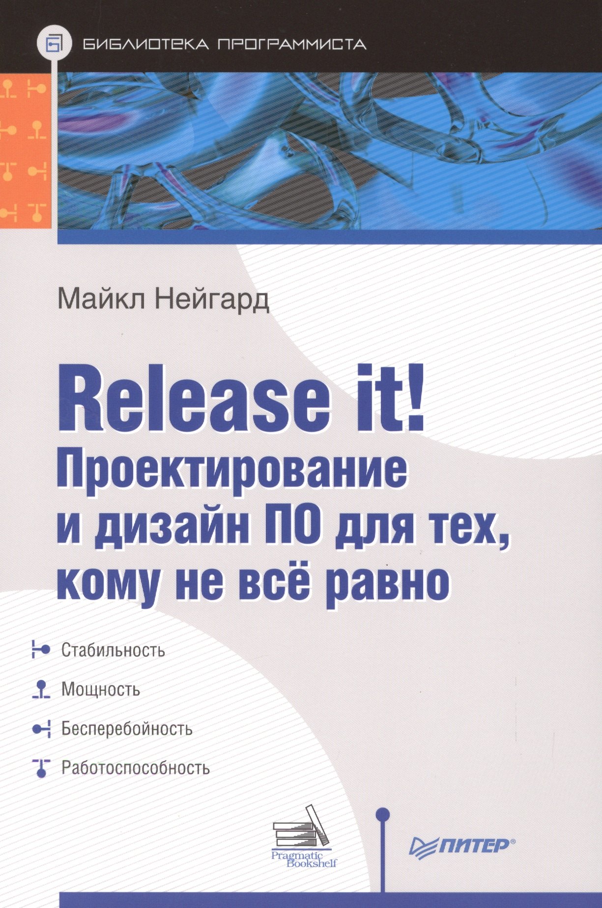 

Release it! Проектирование и дизайн ПО для тех, кому не всё равно