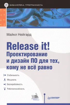 Книга Release it! Проектирование и дизайн ПО для тех, кому не всё равно ()