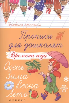 Прописи для дошколят: времена года — 2492316 — 1