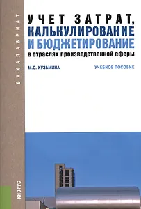 Учет затрат, калькулирование и бюджетирование в отраслях производственой сферы. Учебное пособие