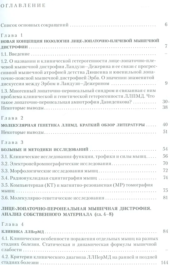 Книга Лице-лопаточно-плечевая мышечная дистрофия и её связь с лице-лопаточно-перонеальной мышечной дистрофией : история, клиника, генетика и дифференциальны () — 2