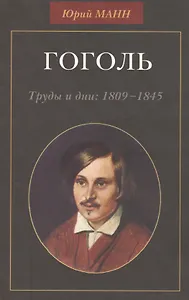 Гоголь. Труды и дни: 1809-1845