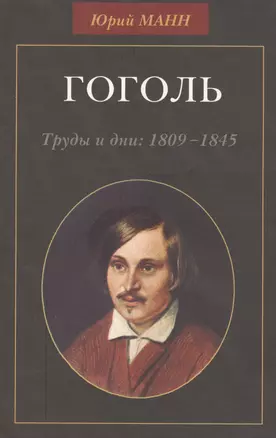 Гоголь. Труды и дни: 1809-1845 — 2568205 — 1