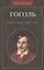 Гоголь. Труды и дни: 1809-1845 — 2568205 — 1