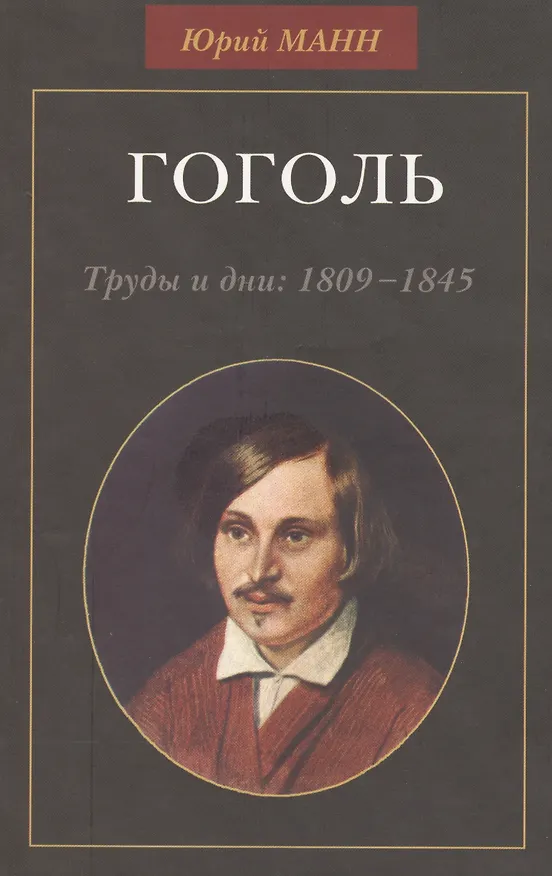 Книга Гоголь. Труды и дни: 1809-1845 () — 1