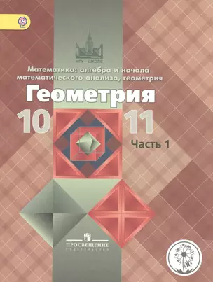 Математика: алгебра, начала математического анализа, геометрия. Геометрия. 10-11 классы. Базовый и углубленный уровни. Учебник для общеобразовательных организаций. В трех частях. Часть 1. Учебник для детей с нарушением зрения — 2586340 — 1