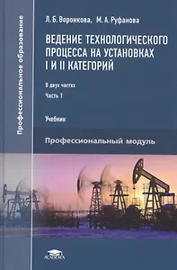 Ведение технологического процесса на установках I и II категорий: В 2 частях. Часть 1