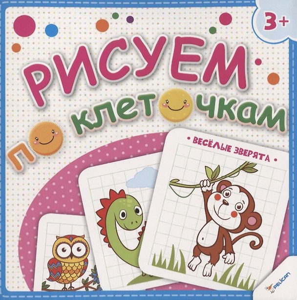 Книга Рисуем по клеточкам. Веселые зверята (Наталья Олянишина) — 1