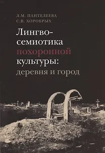 Лингвосемиотика похоронной культуры: деревня и город