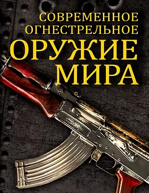 Книга Современное огнестрельное оружие мира (Вячеслав Волков)