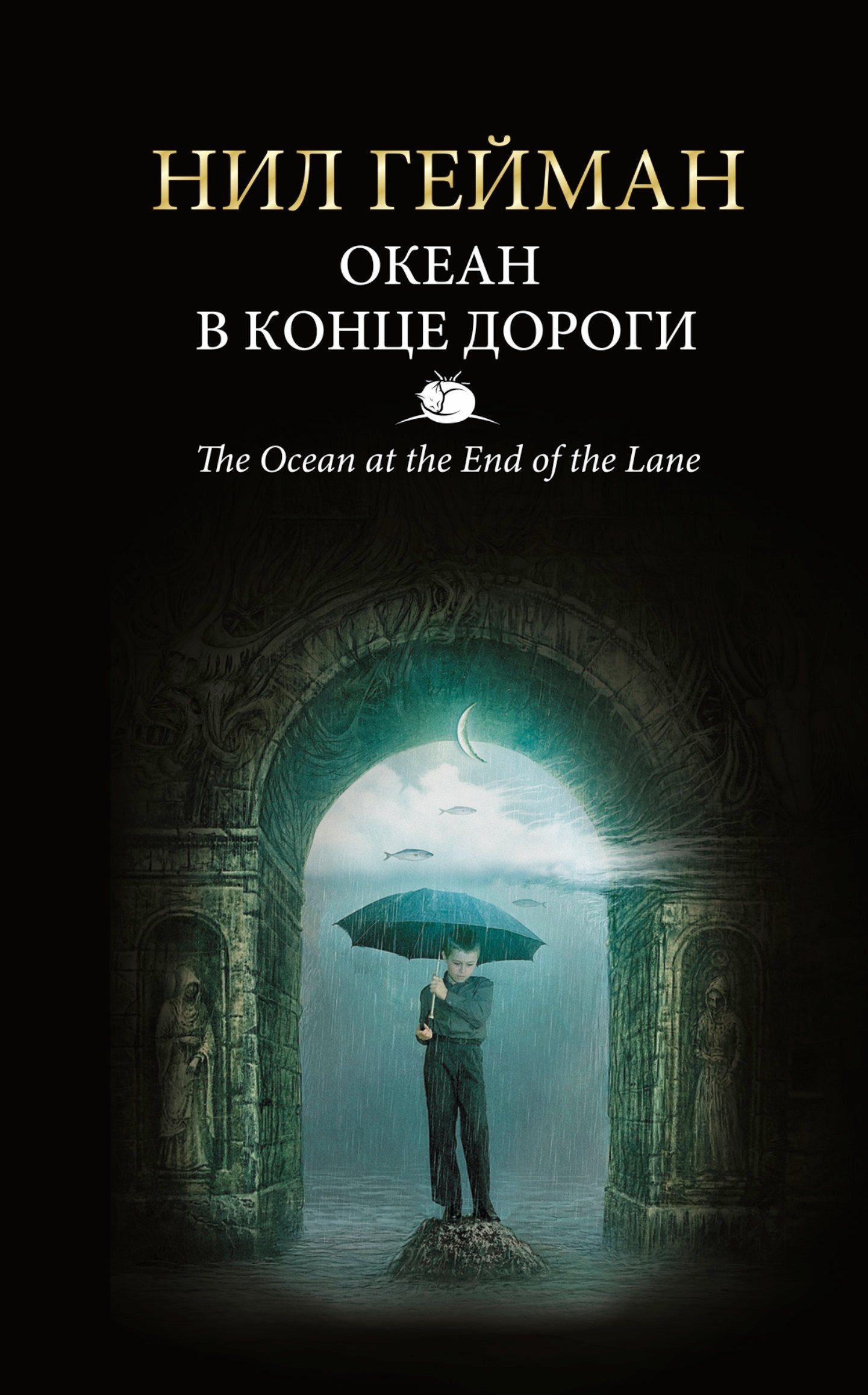 

Океан в конце дороги: роман