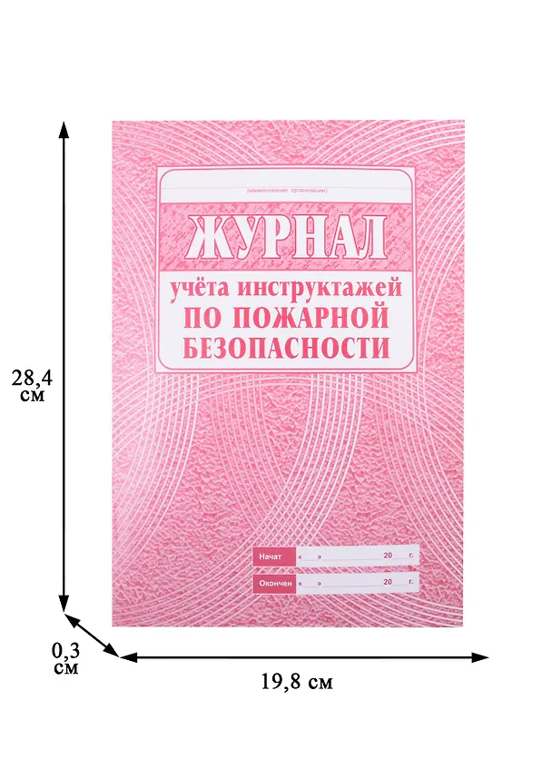 Журнал учета инструктажей по пожарной безопасности 259122 — 5