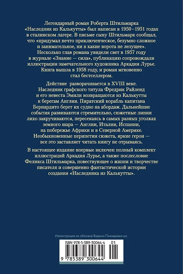 Книга Наследник из Калькутты (с иллюстрациями) (Роберт Штильмарк) — 2