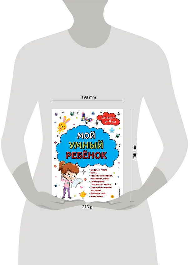 Книга Мой умный ребенок для детей от 4 лет (Анна Горохова) — 12