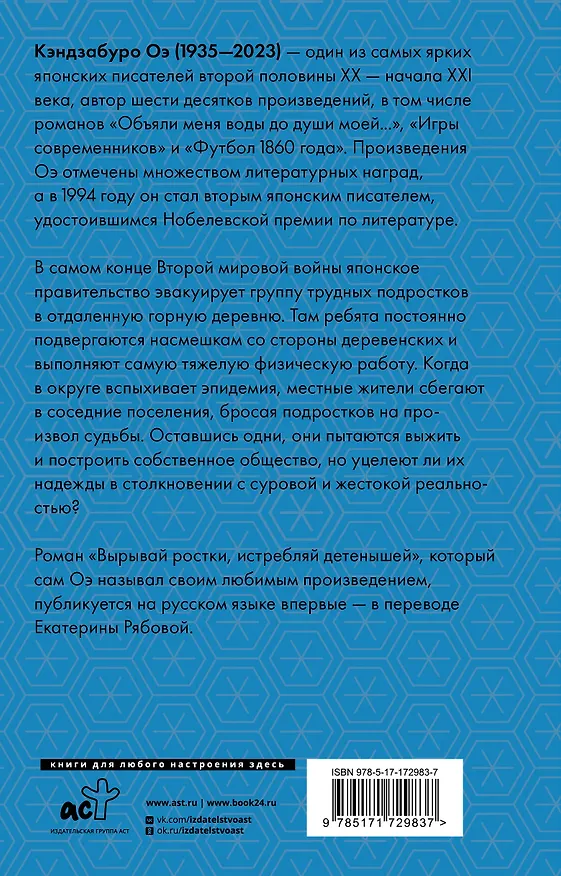 Книга Вырывай ростки, истребляй детенышей (Кэндзабуро Оэ) — 2