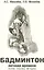 Бадминтон. Легенда времени. Теория. Практика. Методика — 3036641 — 1