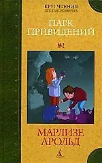 Парк привидений