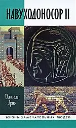 Книга Навуходоносор II, царь Вавилонский () — 1